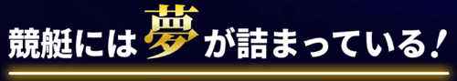 競艇には夢が詰まっている！