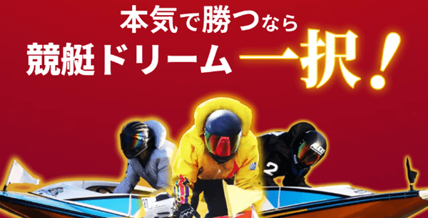 本気で勝つなら競艇ドリーム一択！