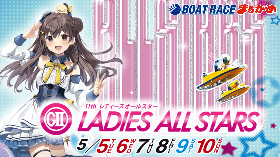 丸亀GⅡレディースオールスター2026