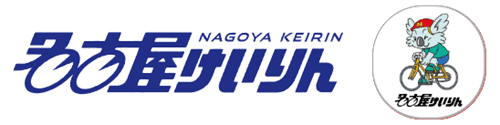 名古屋けいりん