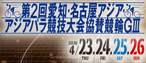 第2回愛知・名古屋アジア・アジアパラ競技大会協賛競輪GⅢin名古屋