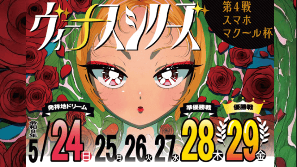 大村ヴィーナスシリーズ第4戦スマホマクール杯2026