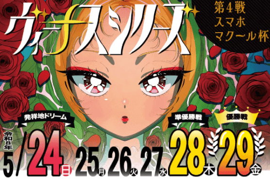 ヴィーナスシリーズ第4戦スマホマクール杯