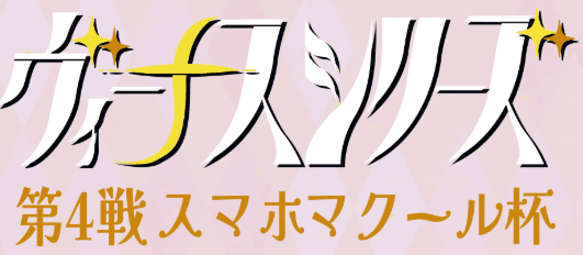 ヴィーナスシリーズ第4戦スマホマクール杯