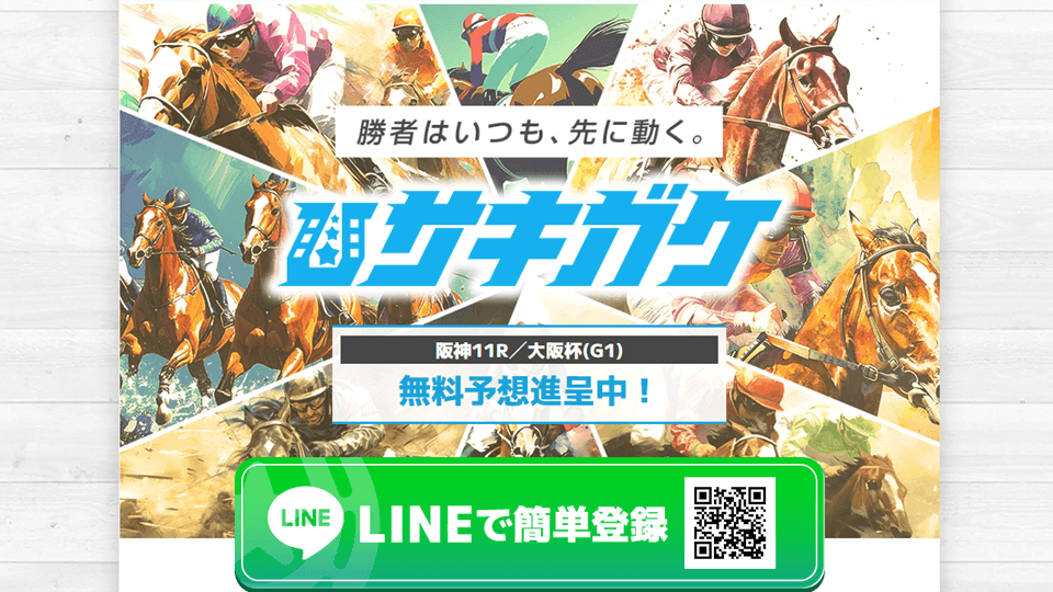 サキガケ競馬予想