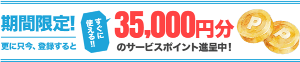 期間限定35,000円分サービスポイント進呈中