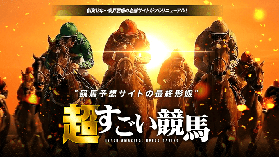 超すごい競馬