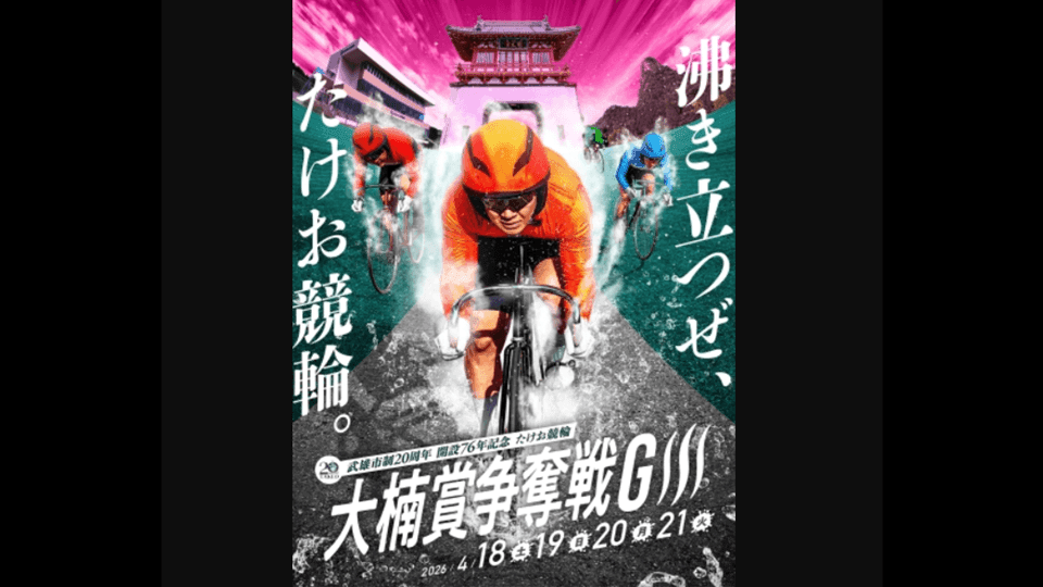 武雄競輪GⅢ大楠賞争奪戦