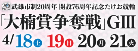 武雄競輪GⅢ大楠賞争奪戦