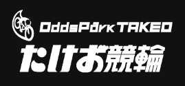 たけお競輪