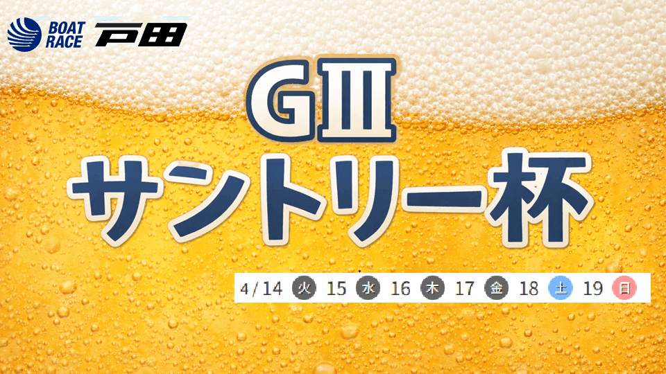 GⅢサントリー杯2026戸田