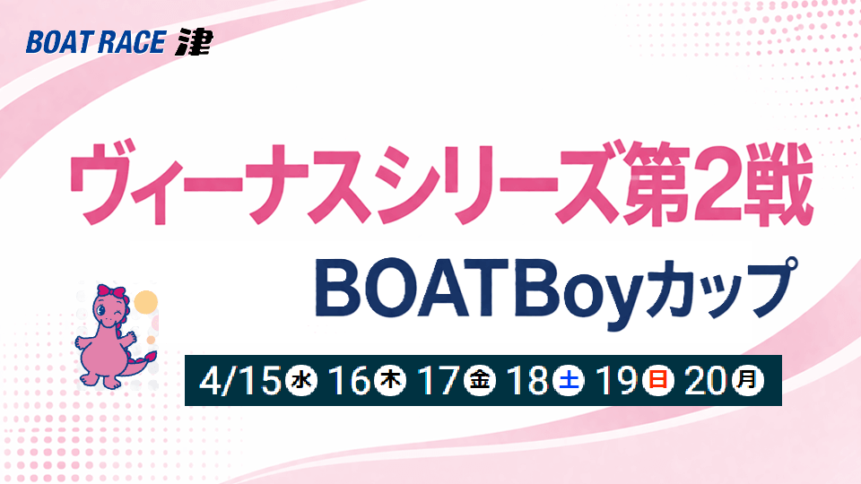 津ヴィーナスシリーズ第2戦BOATBoyカップ