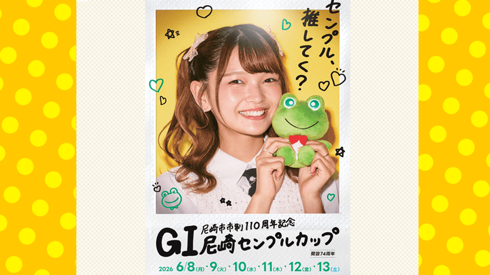 尼崎市制110周年記念・GI尼崎センプルカップ開設74周年記念
