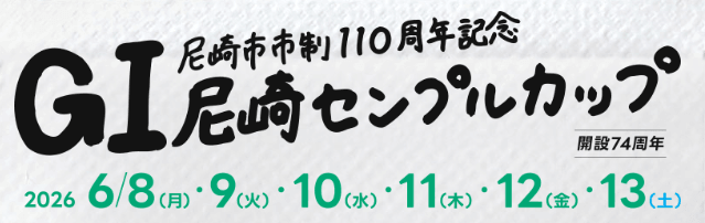 尼崎市制110周年記念・GI尼崎センプルカップ開設74周年記念