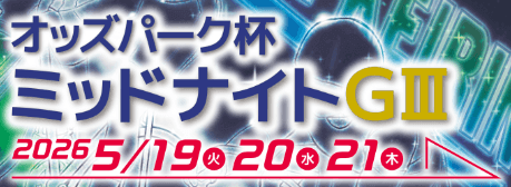 青森競輪GⅢオッズパーク杯ミッドナイト