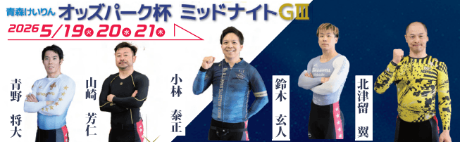 シリーズ展望｜青森競輪GⅢオッズパーク杯ミッドナイト主力選手
