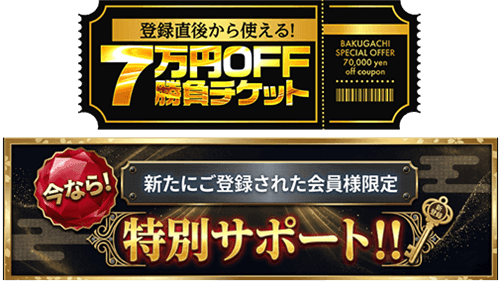 バクガチの登録特典