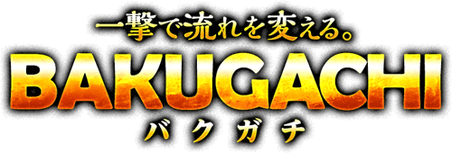 一撃で流れを変える。BAKUGACHI（バクガチ）