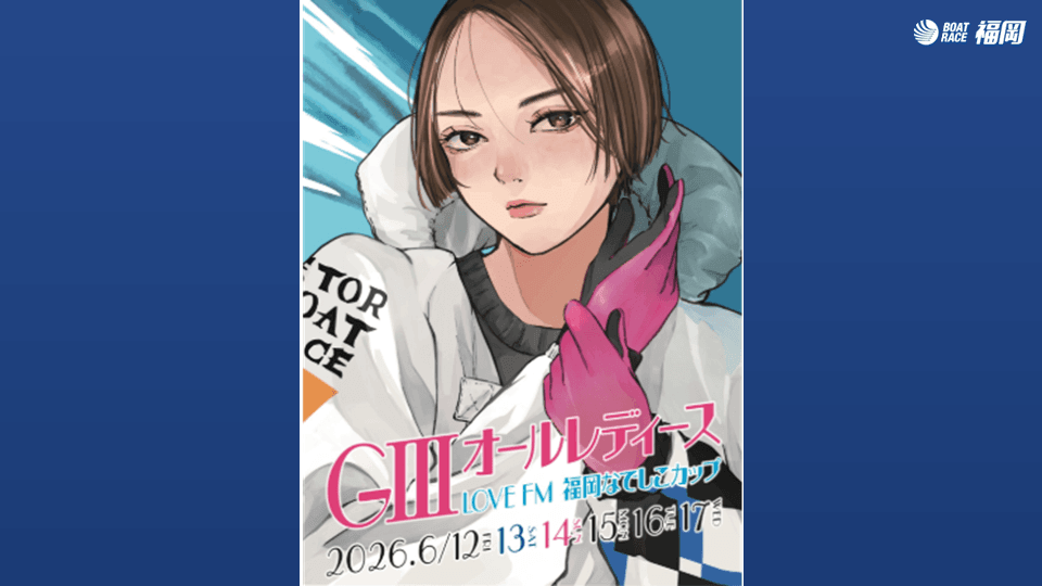 福岡GⅢオールレディース・LOVE FM福岡なでしこカップ2026