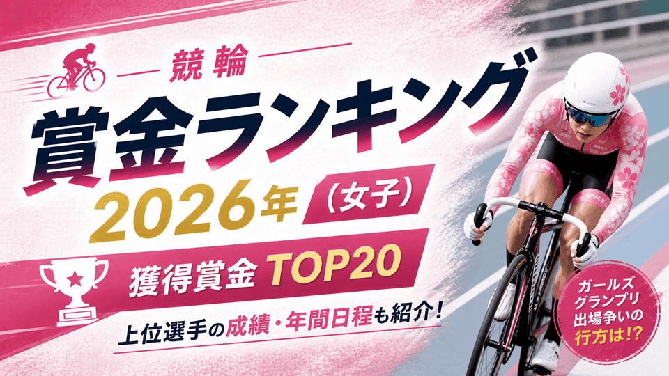 ガールズケイリン賞金ランキング2026