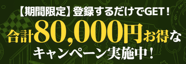 期間限定・登録するだけでGET！合計80,000円お得なキャンペーン実施中！