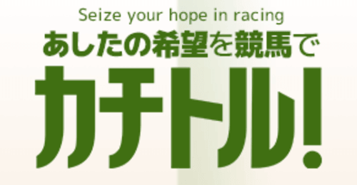 あしたの希望を競馬でカチトル！