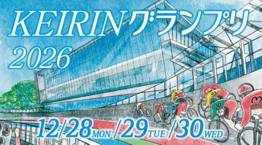 KEIRINグランプリ2026