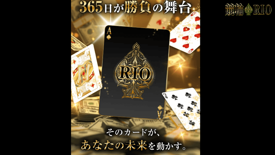 競輪RIO（競輪リオ）