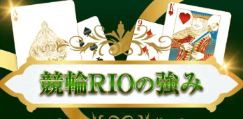 競輪RIOの強み