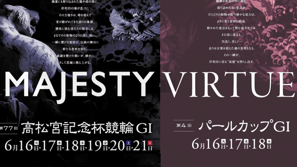 第77回 高松宮記念杯競輪 GⅠ・第4回 パールカップ GⅠ