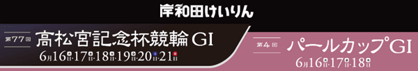 高松宮記念杯競輪GI/パールカップGI