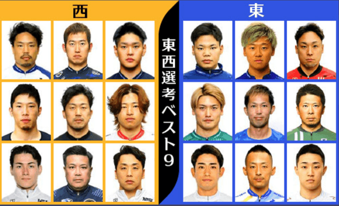 東西選考ベスト9