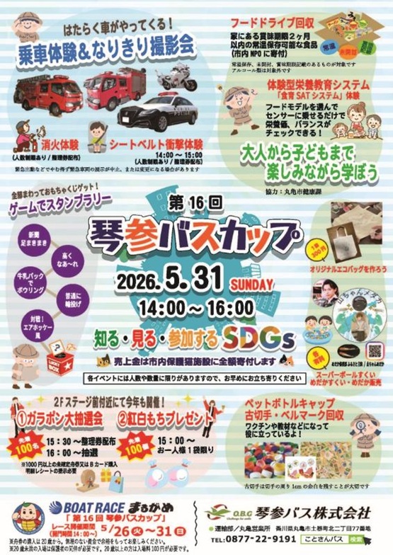 第16回琴参バスカップ