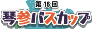 第16回琴参バスカップ