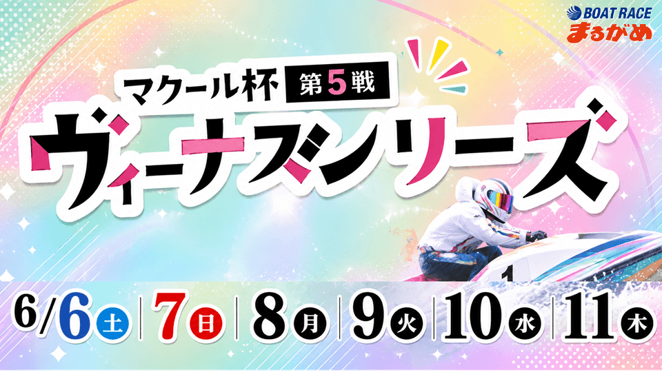 ヴィーナスシリーズ第5戦マクール杯2026