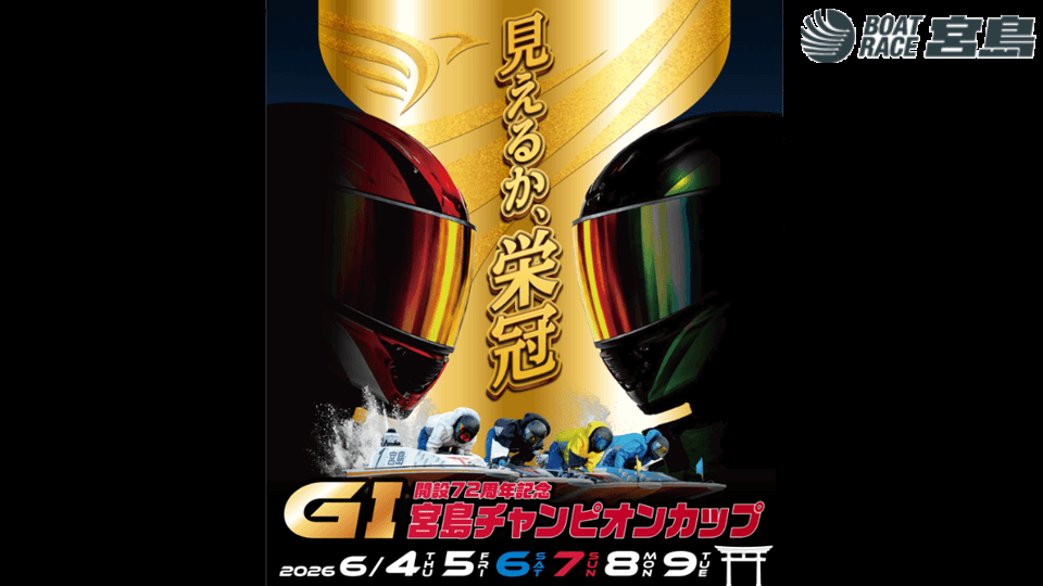 GI宮島チャンピオンカップ開設72周年記念
