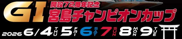 GI宮島チャンピオンカップ開設72周年記念