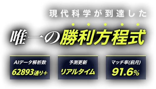唯一の勝利方程式