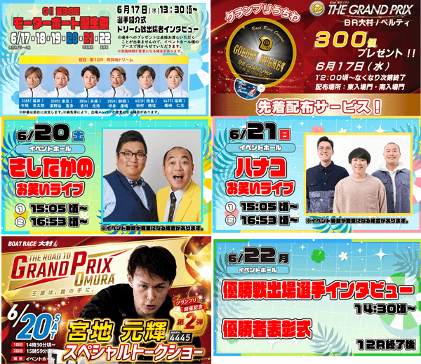 ボートレース発祥記念GⅡ第30回モーターボート誕生祭イベント情報