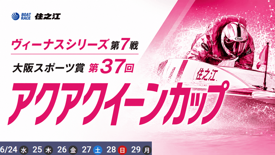 住之江ヴィーナスシリーズ第7戦アクアクイーンカップ2026