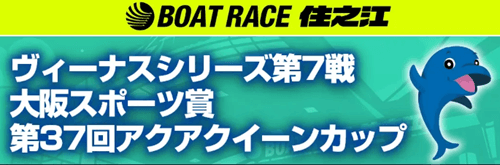 住之江ヴィーナスシリーズ第7戦アクアクイーンカップ2026
