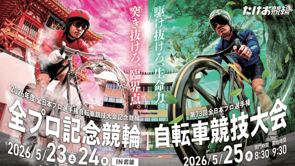 武雄競輪 全プロ記念競輪2026