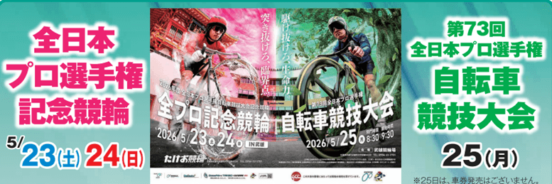 武雄競輪 全プロ記念競輪2026