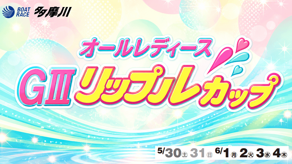 GⅢ多摩川オールレディースリップルカップ2026