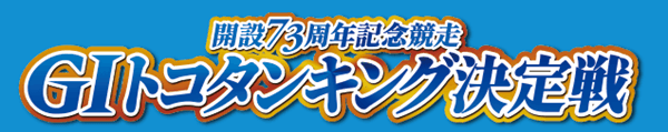 GI開設73周年記念競走トコタンキング決定戦