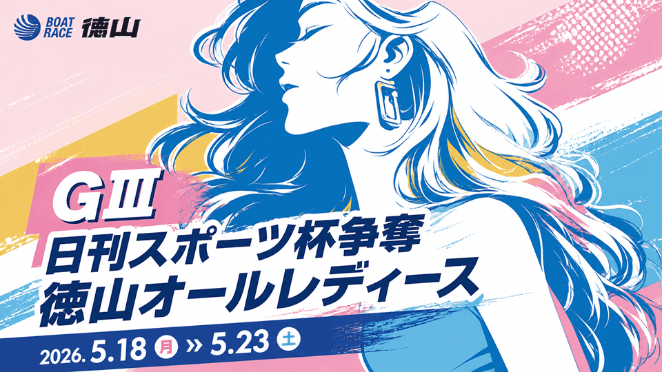 GⅢ徳山オールレディース2026