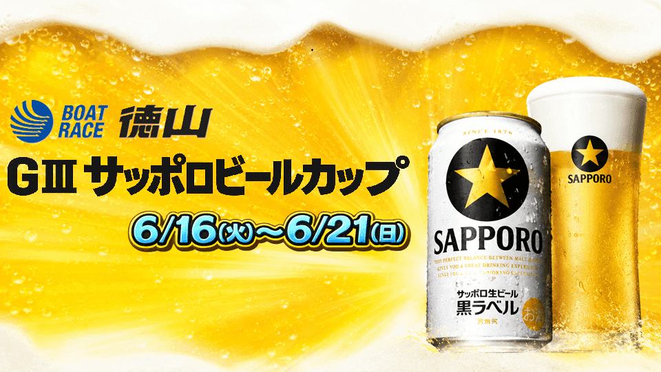 徳山GⅢサッポロビールカップ2026