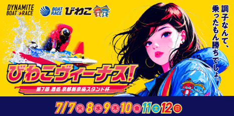 びわこヴィーナス！第7回酒処京都新京極スタンド杯2026