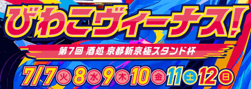 びわこヴィーナス！第7回酒処京都新京極スタンド杯2026