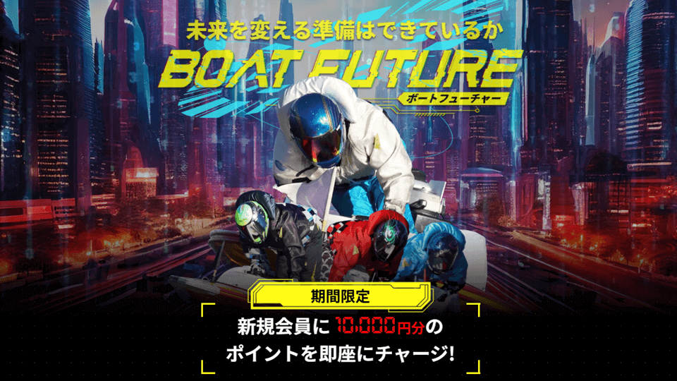 BOAT FUTURE（ボートフューチャー）